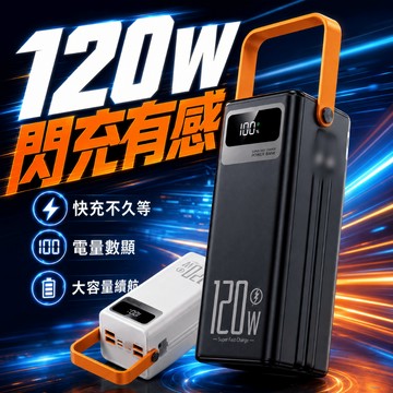 【防爆電芯】🔥50000mAh大容量行動電源 120W超級快充 自帶雙線 LED露營照明燈 電量數顯手提式多接口行動電源