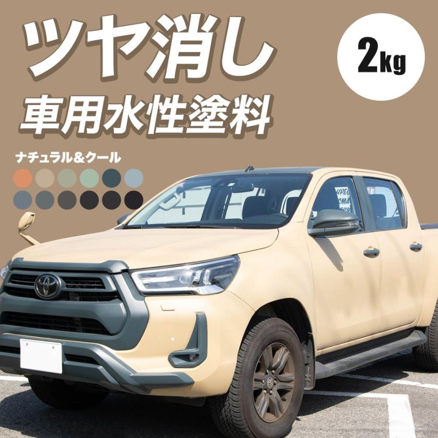 車 塗料 DIY 自分で ペンキ カーペイント 全塗装 艶消し つや消し 2kg