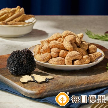 松露牛肝菌烘焙腰果130公克【每日優果】