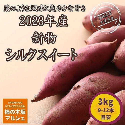 柿の木坂マルシェ さつまいも 2023年産 新物 シルクスイート 茨城県産 千葉県産 A品Mサイズ 3kg