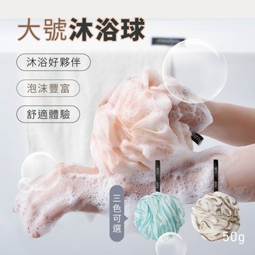 【特選工廠】台灣現貨 沐浴球(大號) 搓澡泡泡球 起泡球 洗澡球 蕾絲沐浴球 擦背洗澡球 擦澡球 洗澡起泡球