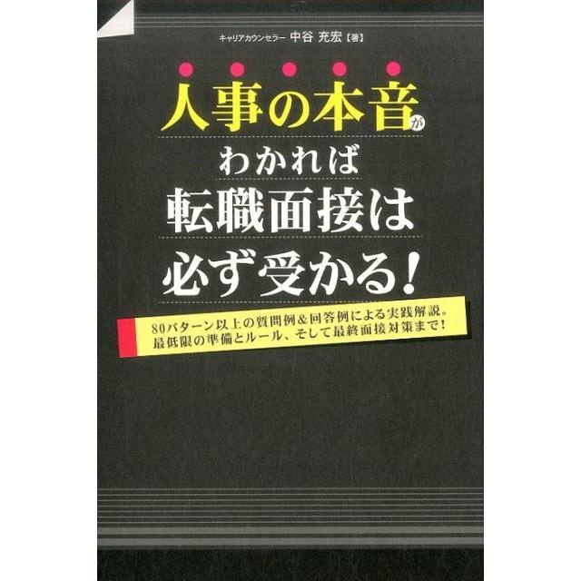 人事の本音がわかれば転職面接は必ず受かる 80パターン以上の質問例 回答例による実践解説 最低限の準備とルール,そして最終面接対策まで