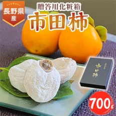 信州の特産品「市田柿」贈答用化粧箱(700g)