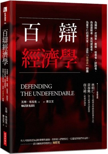 百辯經濟學：為娼妓、皮條客、毒販、吸毒者、誹謗者、偽造貨幣者、高利貸業者、......【城邦讀書花園】