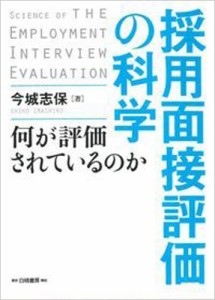  今城志保   採用面接評価の科学 何が評価されているのか 送料無料