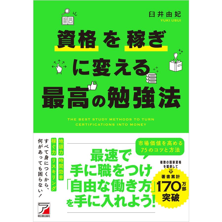 資格を稼ぎに変える最高の勉強法 臼井由妃 著