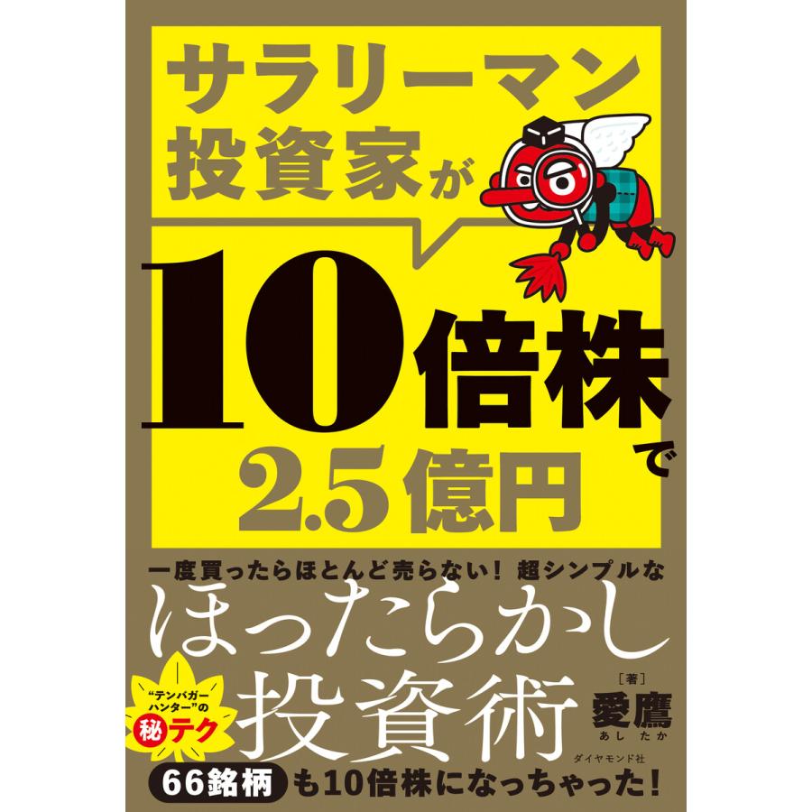 サラリーマン投資家が10倍株で2.5億円