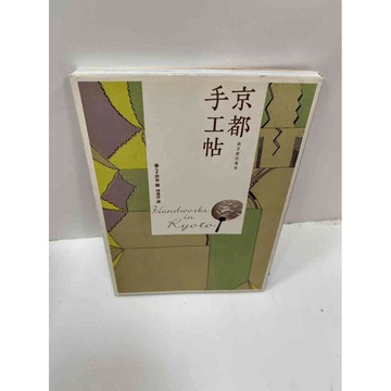 【雷根360免運】【送贈品】京都手工帖 #9成新 #九成新【P-F1904】
