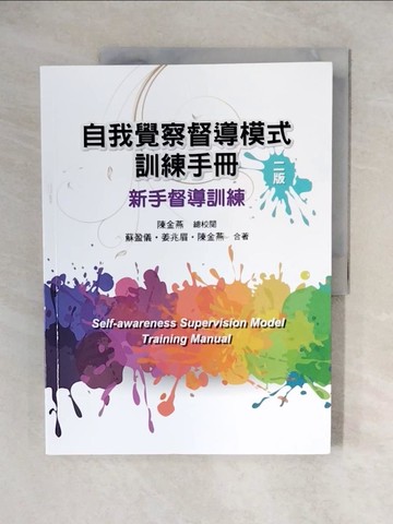 【書寶二手書T1／心理_ZJY】自我覺察督導模式訓練手冊：新手督導訓練（二版）_蘇盈儀, 姜兆眉, 陳金燕