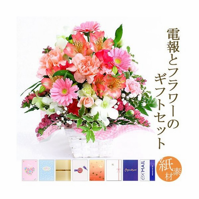 フラワーギフト お任せアレンジメント Cutieピンク と 紙素材カード電報 セット お祝い 花 祝電 結婚式 誕生日 敬老の日 叙勲 褒章 受章 開業 開店 通販 Lineポイント最大0 5 Get Lineショッピング