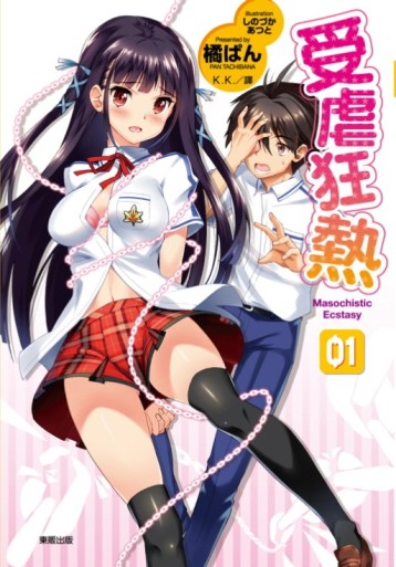 受虐狂熱（1）[二手書_良好]