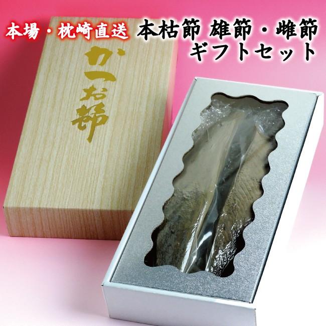 鰹節セット 本枯節 かつお節 ギフト用 雄節と雌節の縁起物 専用箱入り gift present