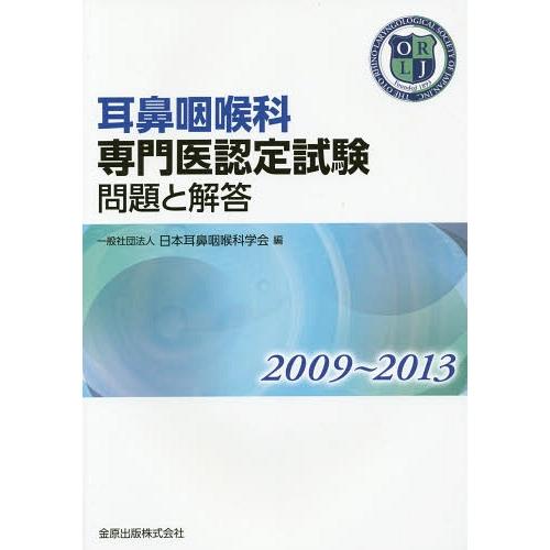 耳鼻咽喉科専門医認定試験 2009~2013 問題と解答