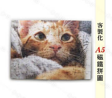 客製化 A5/80片 磁鐵拼圖 B6 48片/63片 磁鐵拼圖 來圖訂做 拼圖 訂製 生日畢業情人節聖誕節禮物 婚禮小物 網紅 公司 活動宣傳禮贈品 訂製