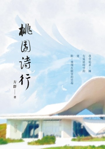 【電子書】桃園詩行