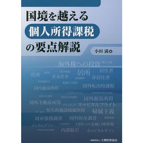 国境を越える個人所得課税の要点解説