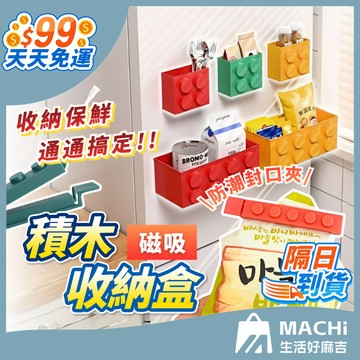 【現貨速出！可吸冰箱！】磁吸積木收納盒 冰箱收納盒 磁吸收納盒 積木收納盒 家居收納盒 厨房置物架 封口夾 收納 收納盒