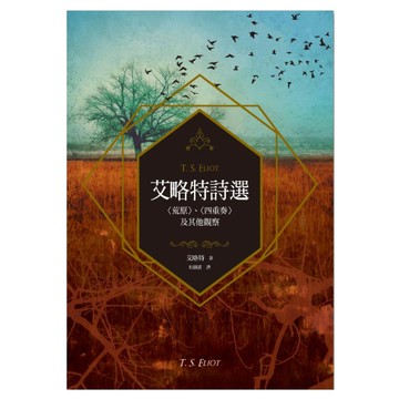 艾略特詩選  艾略特  聯經出版