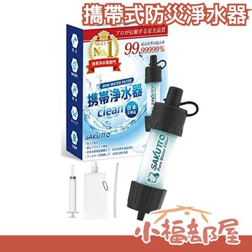 日本正規品 SAKUTTO 㩦帶式防災淨水器 水質過濾器 登山 災害救難 地震包 緊急避難 安全逃生 危急 救難 避難 地震包避難包必備【小福部屋】
