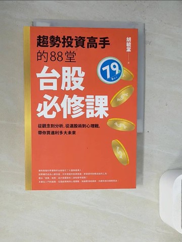 【書寶二手書T6／股票_WN2】趨勢投資高手的88堂台股必修課：從觀念到分析，從選股術到心理戰， 帶你買進利多大未來_胡毓棠