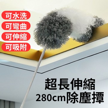 【高處除塵】超長伸縮除塵撢280cm 2入組(靜電撢 除塵 雞毛撢 縫隙清潔)
