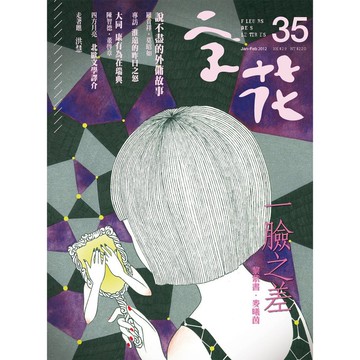 《字花》文學雜誌 第35期──一臉之差