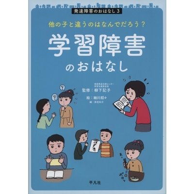 発達障害のおはなし 細川貂