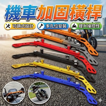 機車加固橫桿 平衡桿 機車平衡桿 可彎 龍頭平衡桿 機車衡桿