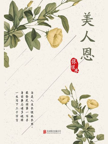 【電子書】有间文库：美人恩