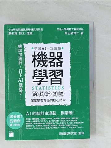 【書寶二手書T1／電腦_Y13】機器學習的統計基礎：深度學習背後的核心技術_黃志勝