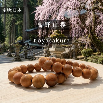 【六六金川-世界銘木】物哀侘寂❤日本高野山產✿限量稀少◞✩ 高野山櫻 Koyasakura