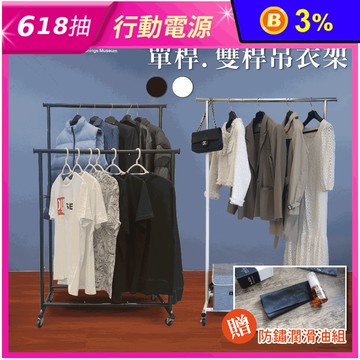 【STEEL TYCOON】全鐵單桿/雙桿吊衣架黑白附輪組