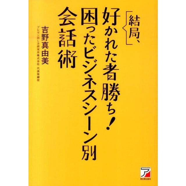 結局,好かれた者勝ち 困ったビジネスシーン別会話術