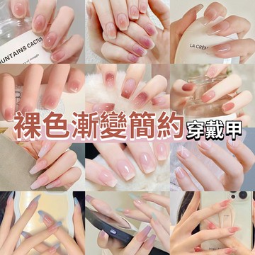 ✨裸色漸變簡約穿戴甲✨法式腮紅穿戴式美甲 穿戴甲片 光療指甲貼片 假指甲片 穿帶甲 2025爆款 可重複使用 24片盒裝