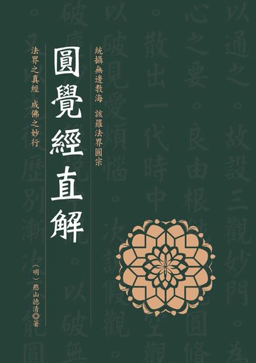 【電子書】圓覺經直解