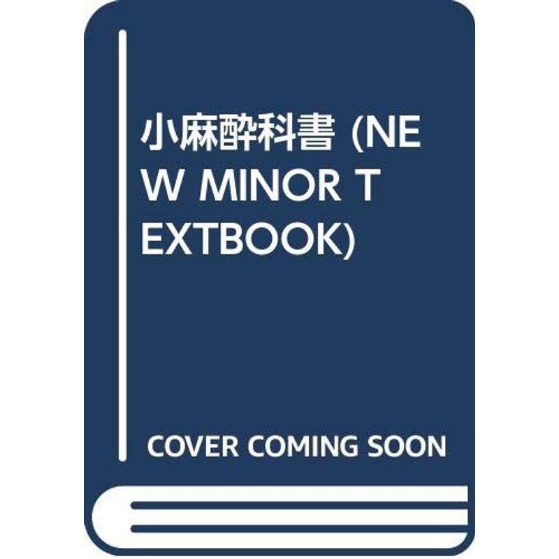 小麻酔科書 (NEW MINOR TEXTBOOK)