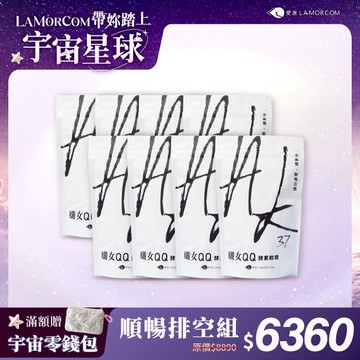 【愛康LAMORCOM】AK37孅女QQ軟糖8包(240顆)