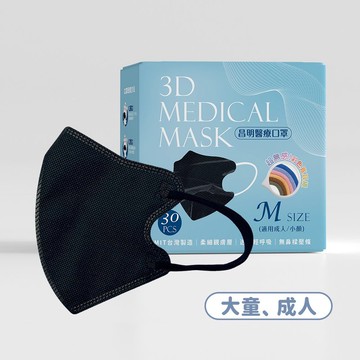 成人3D醫療口罩 耳繩款M號-質感黑 10入/30入