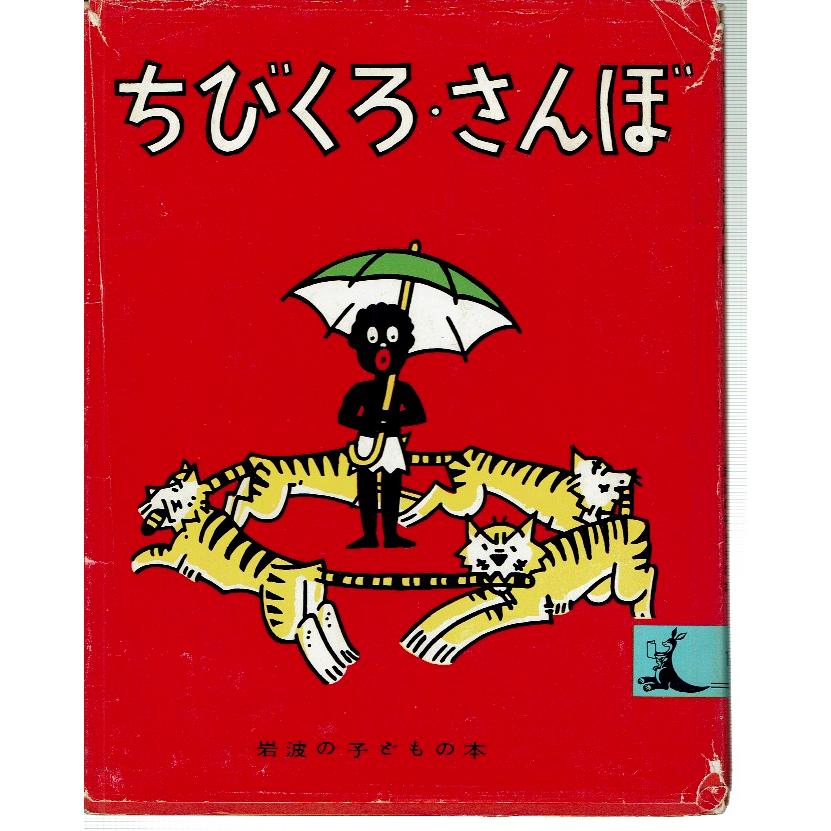 ちぼくろ・さんぼ（岩波こどものほん※2冊まで送料１冊分）