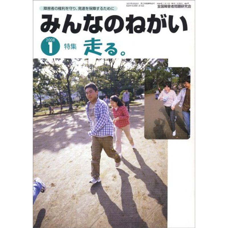 みんなのねがい 2008年 01月号 雑誌