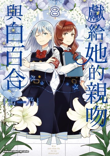 【電子書】獻給她的親吻與白百合 (8)