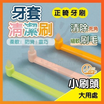 台灣隔日達 單束毛牙刷 軟毛牙縫刷 單束牙刷 牙套清潔刷 正畸牙刷 智齒牙刷 牙齒牙刷 小頭牙刷 牙套清潔刷 牙套 牙刷