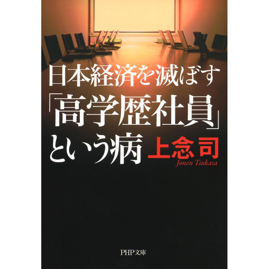 日本経済を滅ぼす 高学歴社員 という病