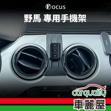 車用手機架專車款底座 FORD 野馬(15~22年) 旗艦款 1入 車麗屋