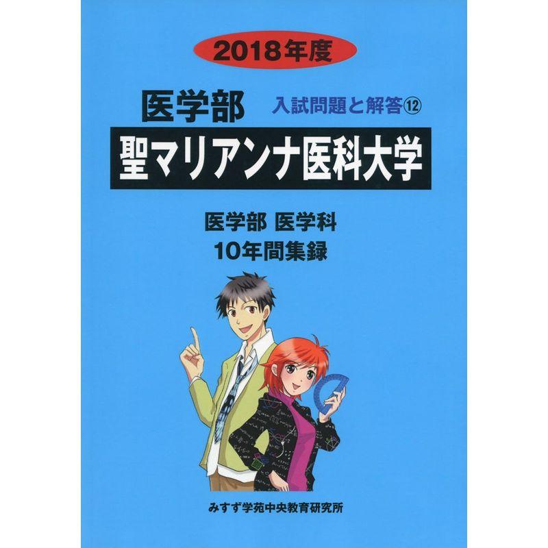 聖マリアンナ医科大学 2018年度