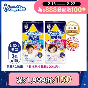 (任選2箱組)滿意寶寶 兒童系列晚安褲 箱購 (男用/女用)