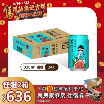 波爾茶-葡萄柚口味320ml(24罐/箱)