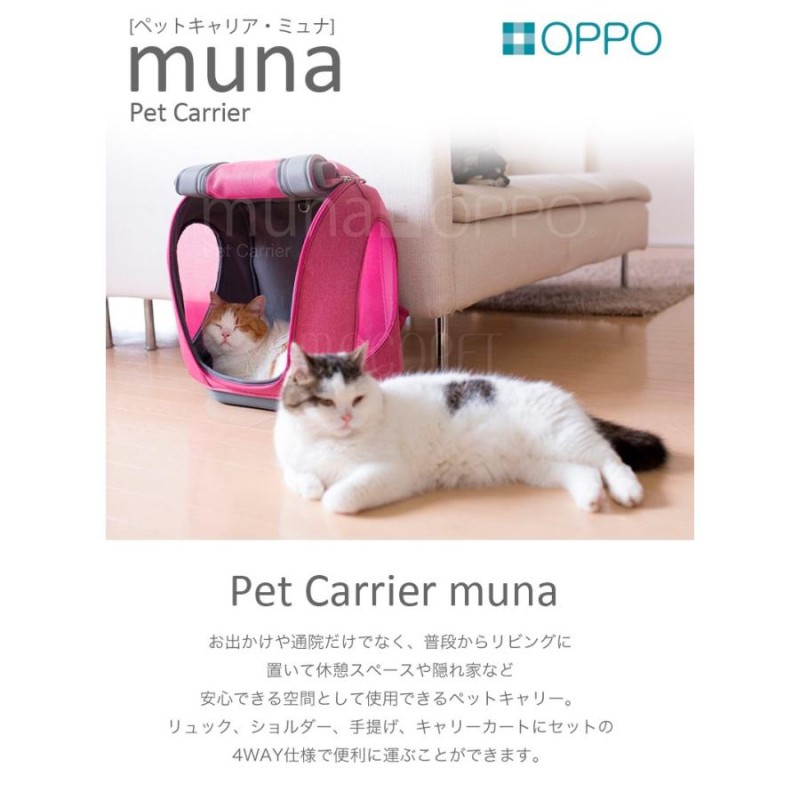 OPPO[オッポ] Pet Carrier muna[ペットキャリア・ミュナ] / ライト