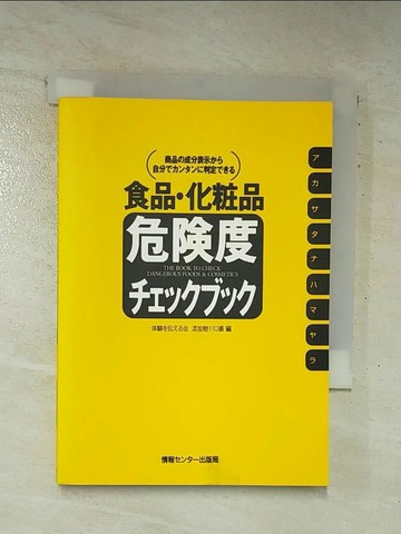 【書寶二手書T4／保健_AXM】食品?化粧品危?度???????_日文_体??伝???