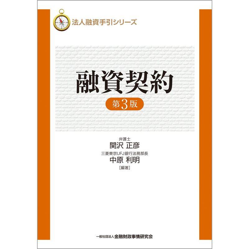 法人融資手引シリーズ 融資契約（第3版）